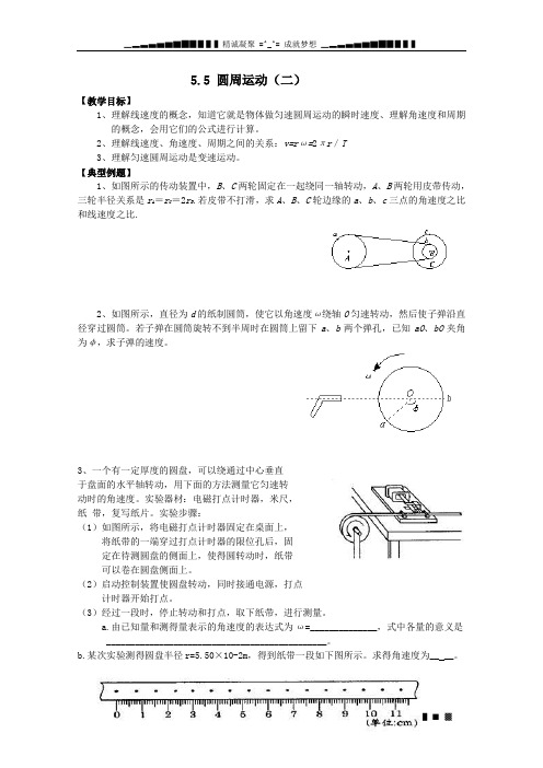 物理：5.5《圆周运动(二)》教学案(必修2)