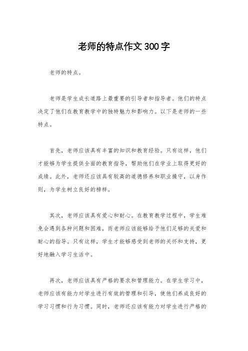 老师的特点作文300字