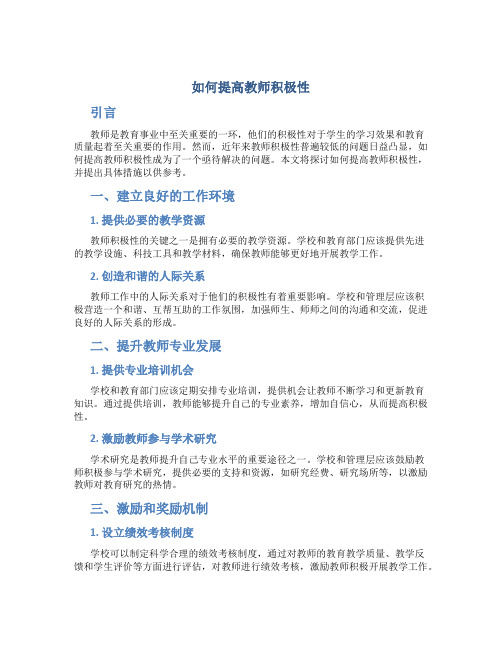 如何提高教师积极性