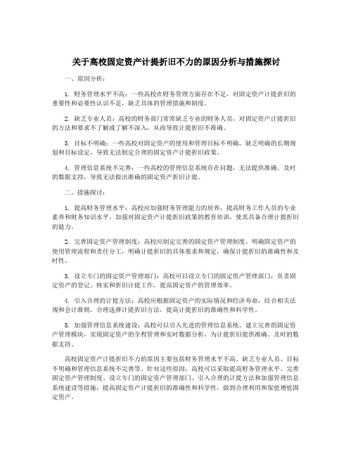 关于高校固定资产计提折旧不力的原因分析与措施探讨