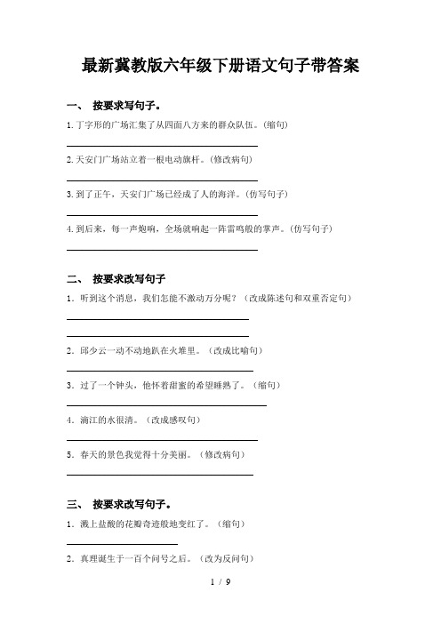 最新冀教版六年级下册语文句子带答案