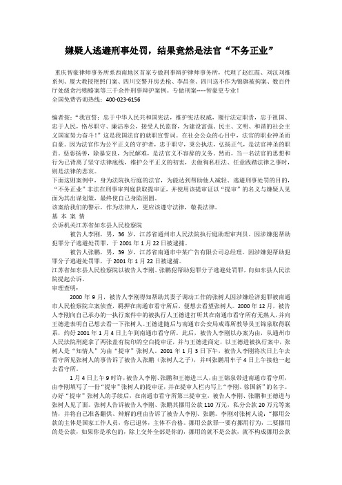 嫌疑人逃避刑事处罚,结果竟然是法官“不务正业”