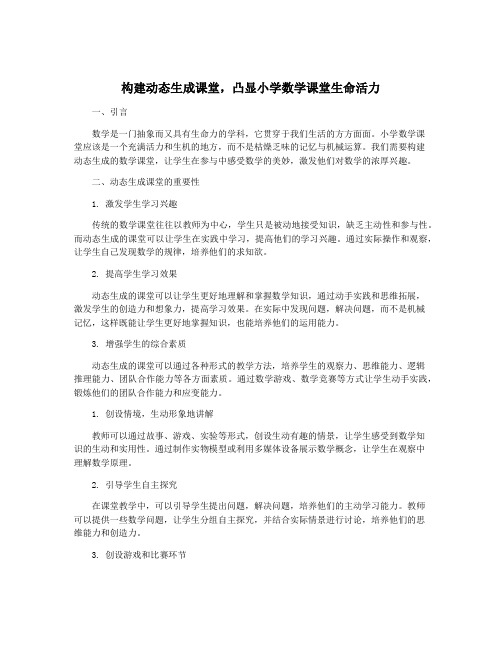 构建动态生成课堂,凸显小学数学课堂生命活力