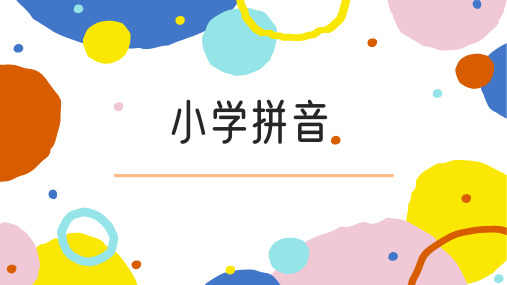 小学拼音教学课件