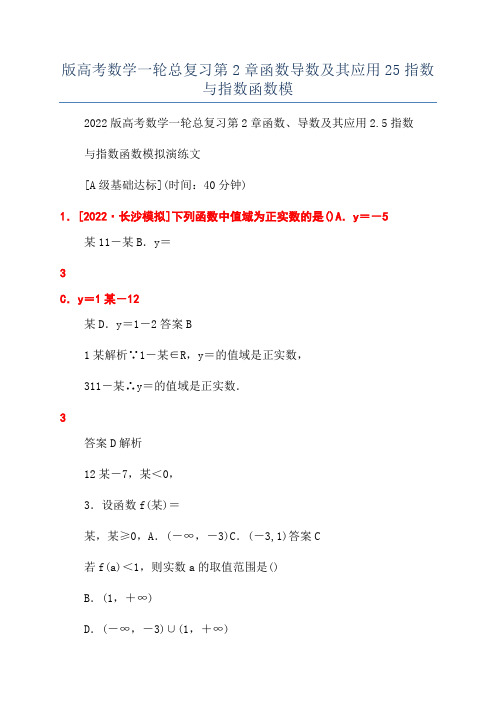 版高考数学一轮总复习第2章函数导数及其应用25指数与指数函数模