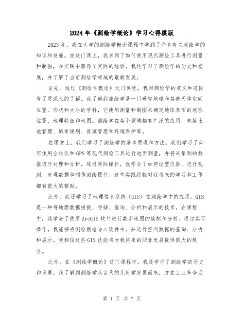 2024年《测绘学概论》学习心得模版(2篇)