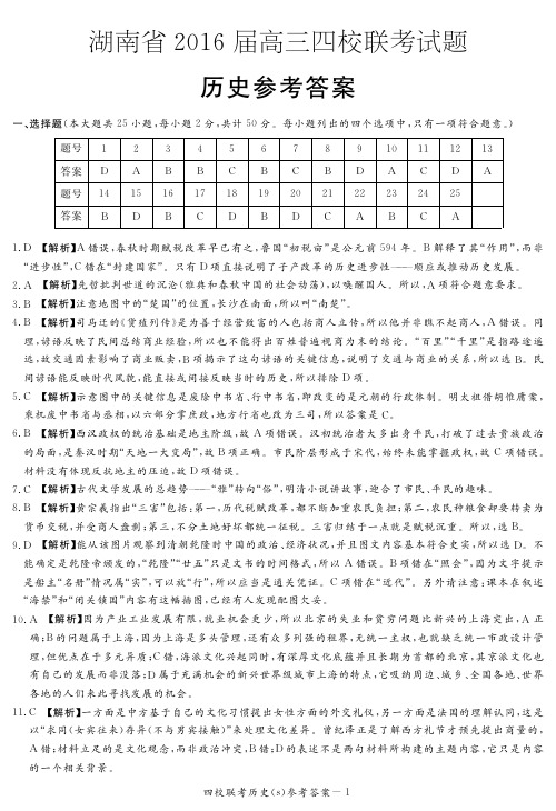 师大附中、长沙一中、长郡中学、雅礼中学2016届高三四校联考历史答案