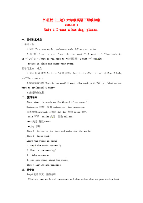 2016春外研版三起六下Module1Unit1Iwantahotdog,pleaseword导学案