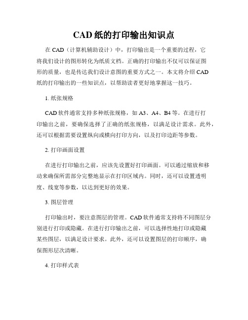 CAD纸的打印输出知识点