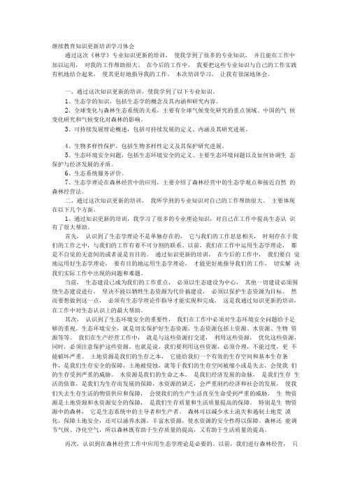 继续教育心得生态学