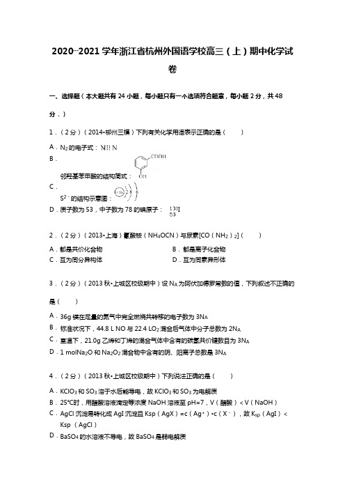 浙江省杭州外国语学校2020┄2021届高三上期中化学试卷Word版 含解析