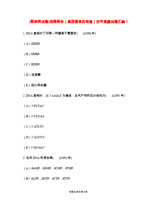 [医学类试卷]西医综合(基因信息的传递)历年真题试卷汇编3.doc