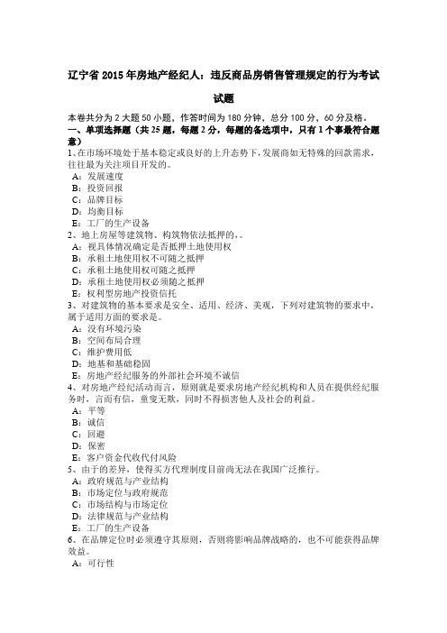 辽宁省2015年房地产经纪人：违反商品房销售管理规定的行为考试试题