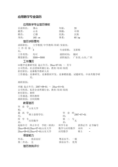 应用数学专业简历