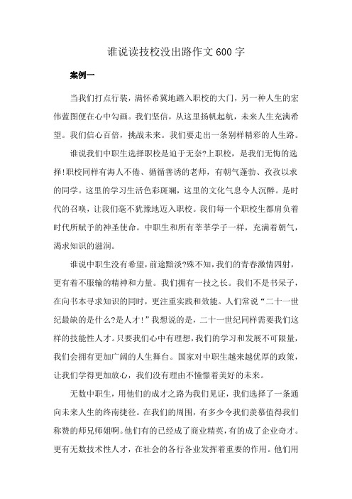 谁说读技校没出路作文600字