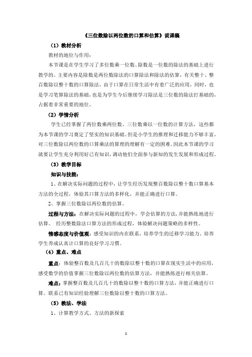 西师大版四年级数学上册-三位数除以两位数的口算和估算说课稿