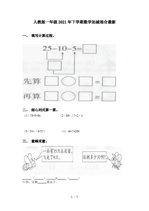 人教版一年级2021年下学期数学加减混合最新