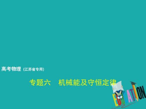 (江苏专用)2019版高考物理总复习专题六机械能及守恒定律课件