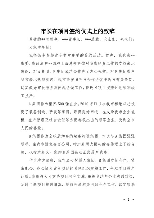 市长在项目签约仪式上的致辞