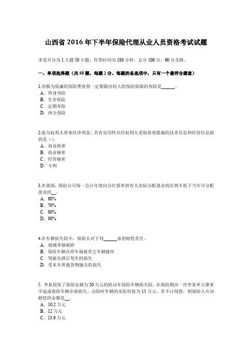 山西省2016年下半年保险代理从业人员资格考试试题