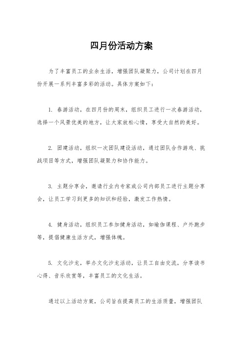 四月份活动方案