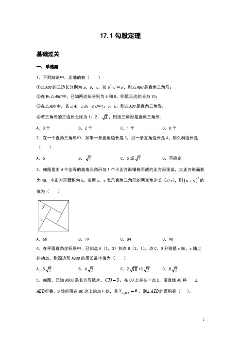 _2020-2021学年人教版八年级数学下册一课一练——17.1勾股定理