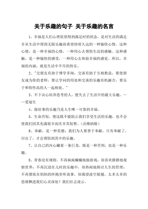 关于乐趣的句子 关于乐趣的名言