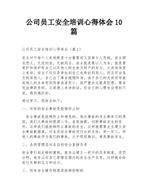 公司员工安全培训心得体会10篇