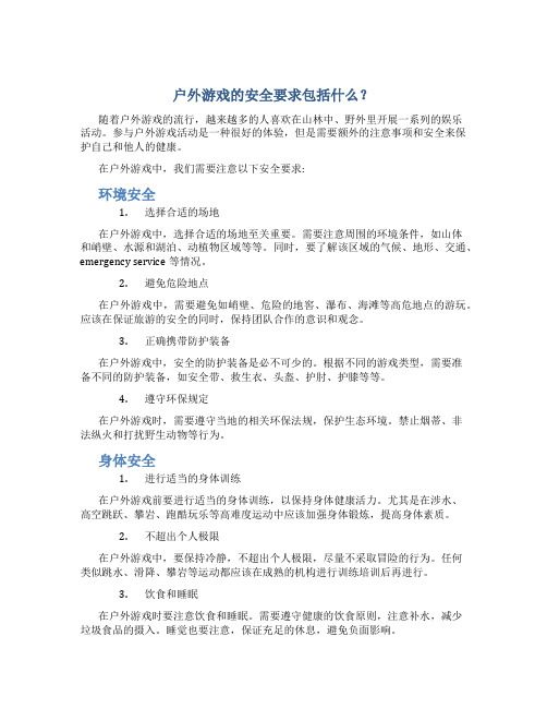 户外游戏的安全要求包括