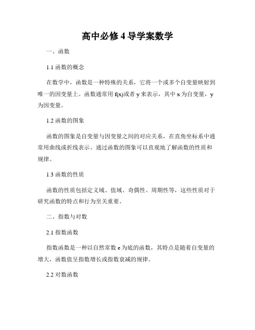 高中必修4导学案数学