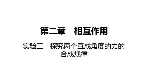 高考物理总复习探究两个互成角度的力的合成规律