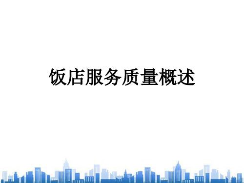 现代饭店服务质量讲义(ppt 14页)PPT学习课件