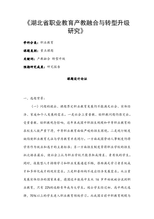 职业教育课题申报：《湖北省职业教育产教融合与转型升级研究》