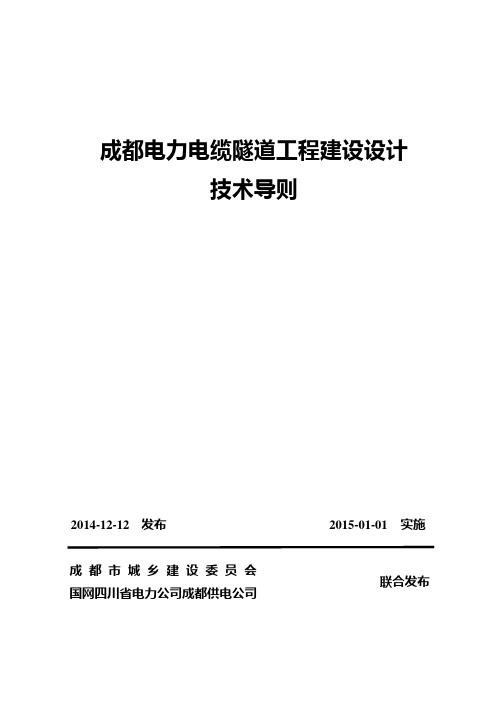 [建筑地方标准] 成都电力隧道工程建设设计技术导则(成建委〔2014〕421号).doc