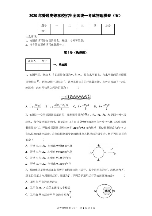 2020年普通高等学校招生全国统一考试物理样卷(五)及答案解析