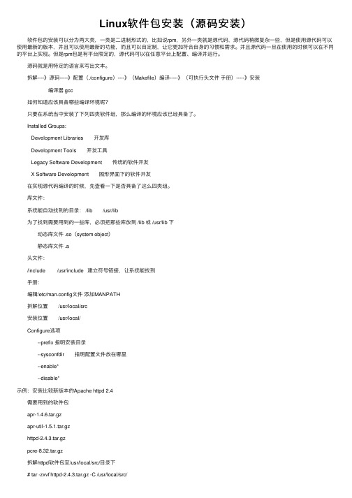 Linux软件包安装（源码安装）