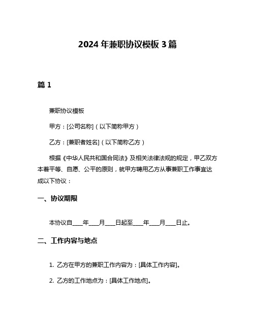 2024年兼职协议模板3篇