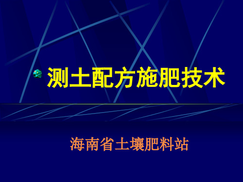 测土配方施肥技术