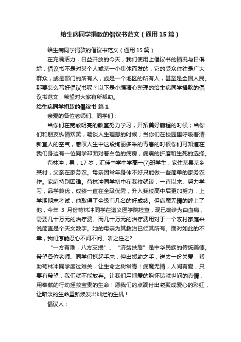 给生病同学捐款的倡议书范文（通用15篇）