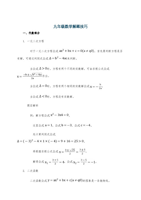 九年级数学解题技巧