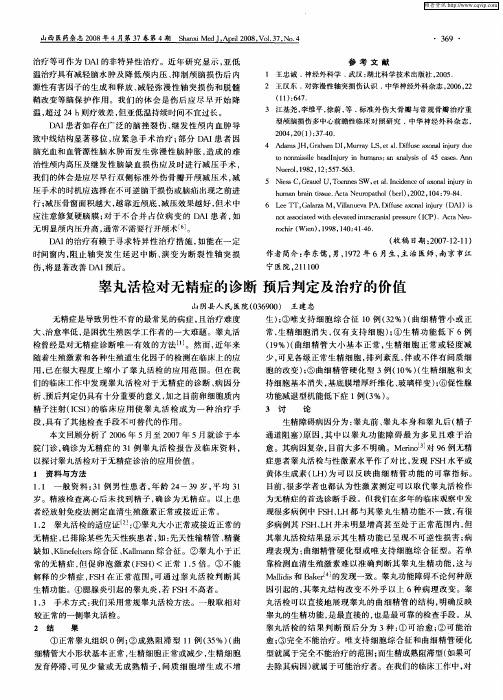 睾丸活检对无精症的诊断预后判定及治疗的价值