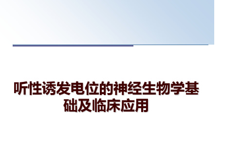 最新听性诱发电位的神经生物学基础及临床应用讲学课件