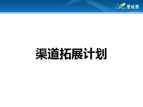 十二种渠道拓展方向解析 2