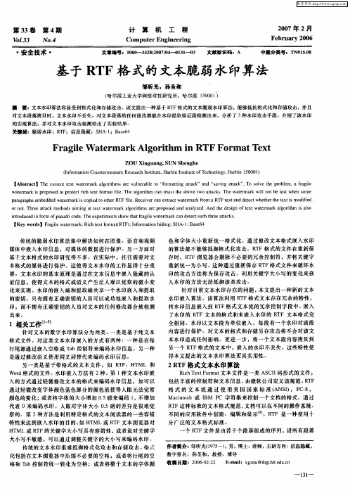 基于RTF格式的文本脆弱水印算法