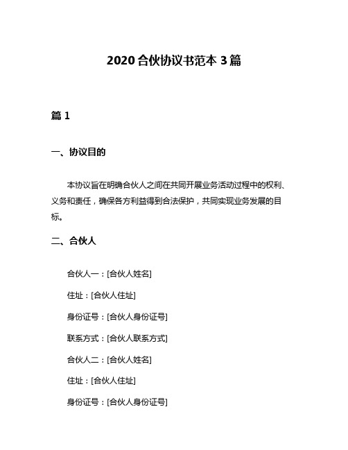 2020合伙协议书范本3篇