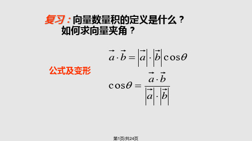 向量数量积的坐标运算与度量公式PPT课件