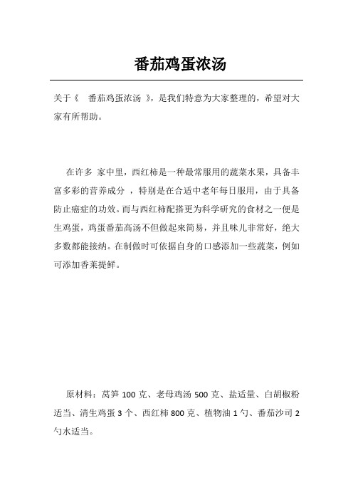 番茄鸡蛋浓汤
