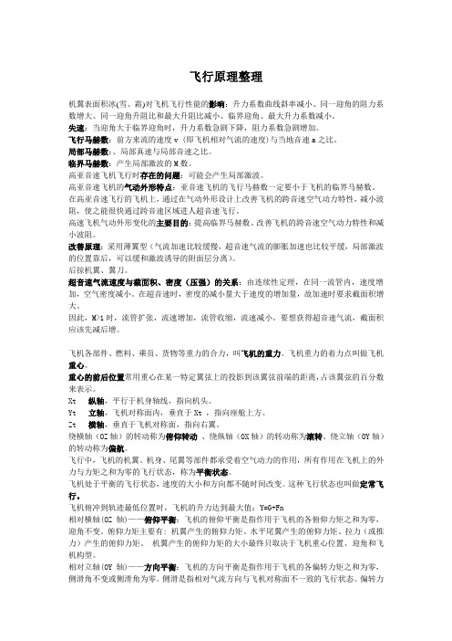 飞行原理整理