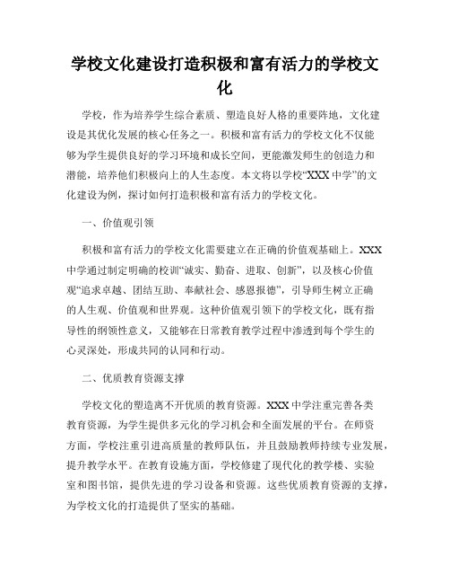 学校文化建设打造积极和富有活力的学校文化