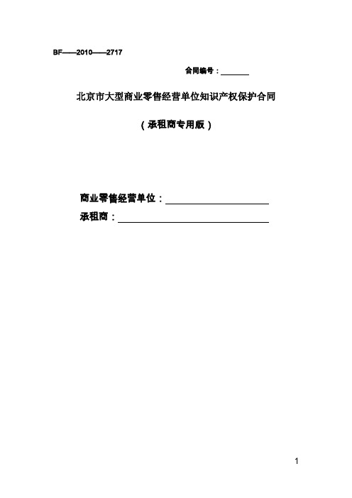 北京市大型商业零售经营单位知识产权保护合同(承租商专用)-精修版